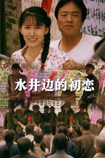 The Romance Beside the Well (2013) poster