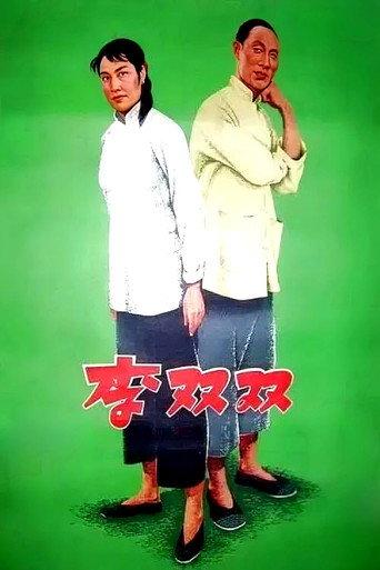 Li Shuangshuang (1962) poster