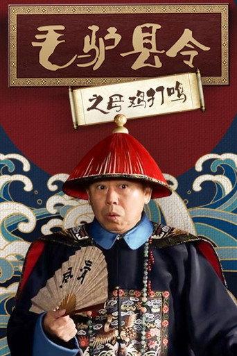 毛驴县令之母鸡打鸣 (2014) poster