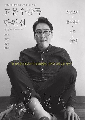 Ko Bongsoo: Director's Collection (2019) poster