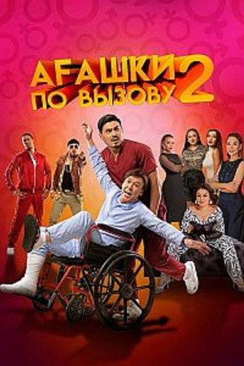 Bros on Calll 2: The Beginning (2022) poster
