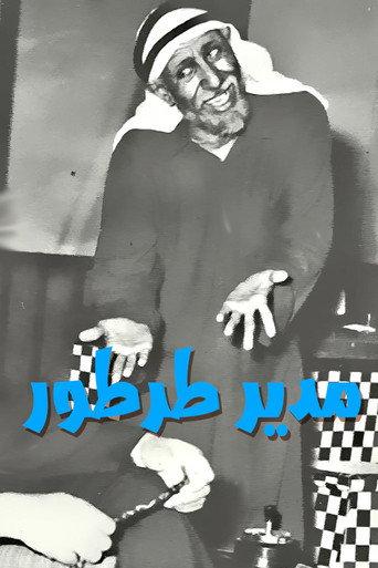 مدير طرطور (1972) poster