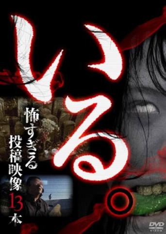 「Iru.」~ Kowasugiru Tōkō Eizō 13-hon ~ Vol.1 (2013) poster