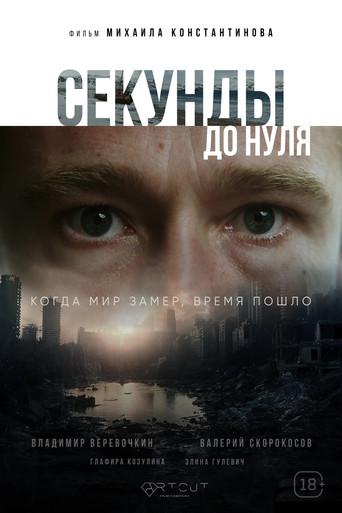 Seconds to Zero (2026) poster