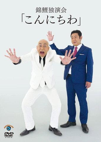 錦鯉 独演会「こんにちわ」 (2021) poster