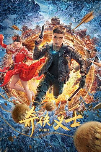 奇侠义士 (2022) poster