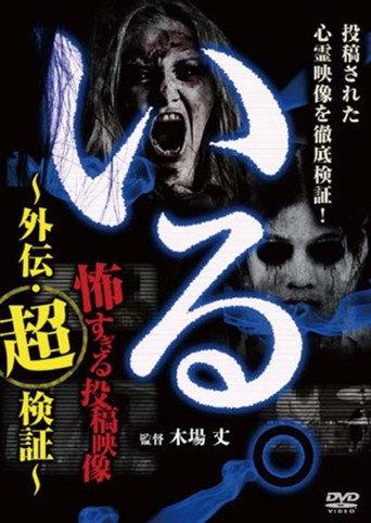 「Iru.」~ Kowasugiru Tōkō Eizō Gaiden: Chō Kenshō ~ (2016) poster