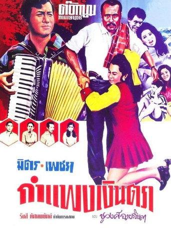 กำแพงเงินตรา (1970) poster