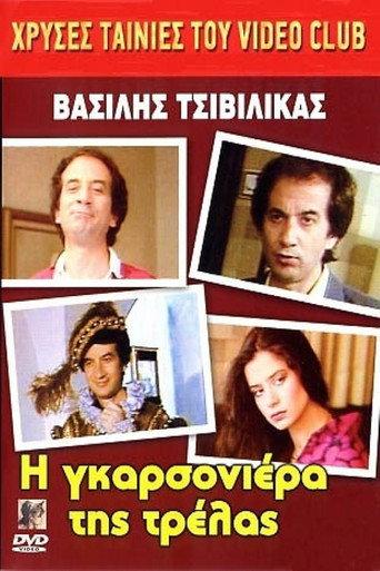 The Studio of madness (1986) poster