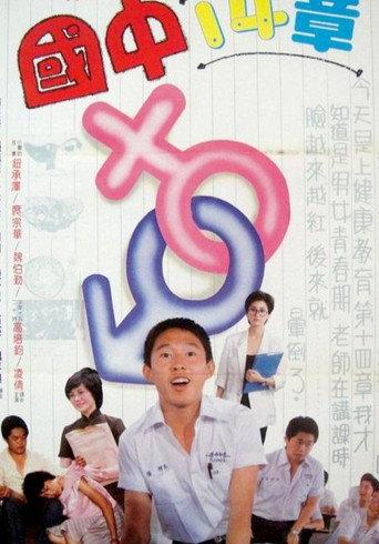國中十四章 (1983) poster