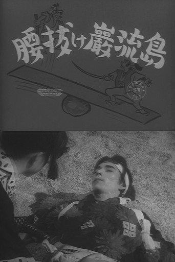 Coward at Ganryu Island (1952) poster
