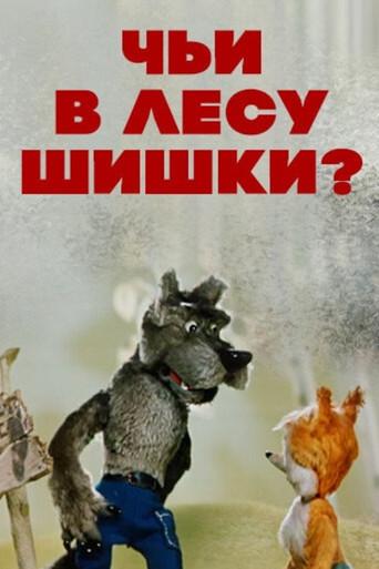 Whose Are the Cones in the Wood? (1965) poster