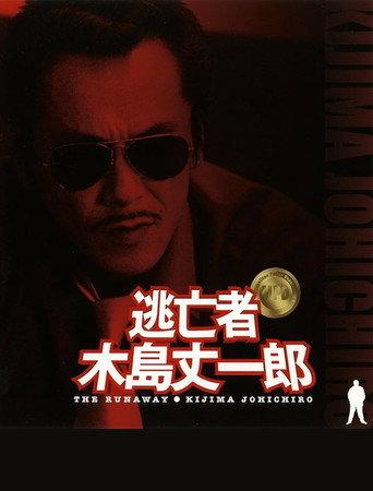 Fugitive Joichiro Kijima (2005) poster