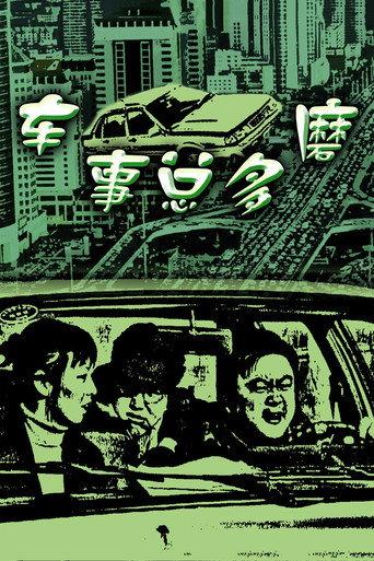 车事总多磨 (2000) poster