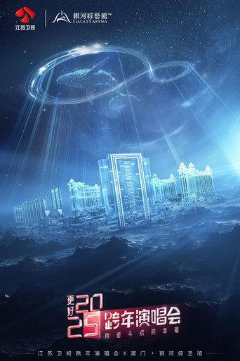 更好2025·江苏卫视跨年演唱会 (2024) poster