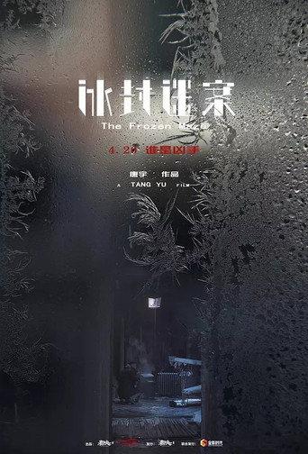 冰封迷案 (2018) poster