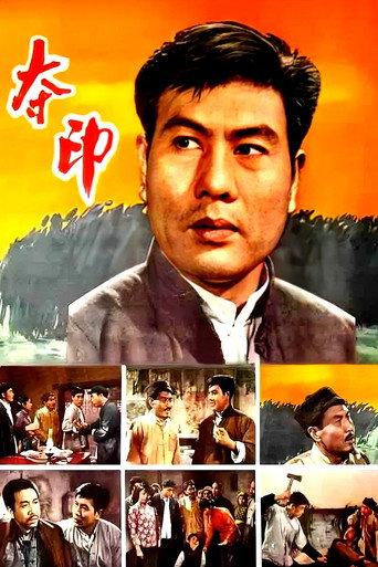夺印 (1963) poster