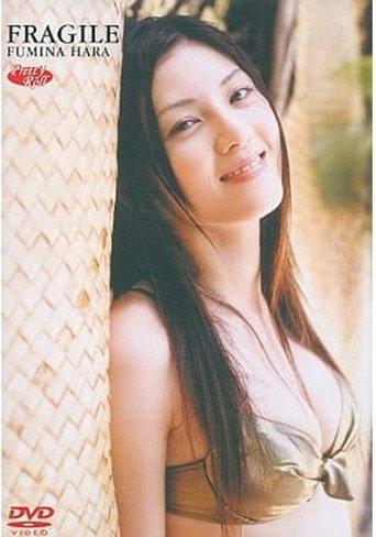 原史奈 Fragile (2003) poster
