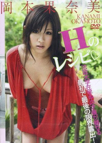 岡本果奈美Hのレシピ (2009) poster