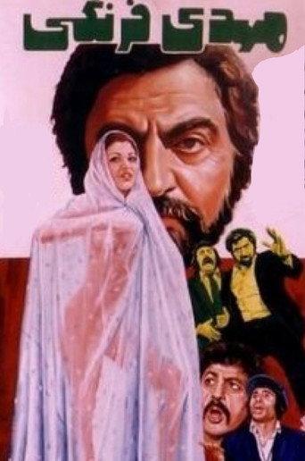The Foreigner Mehdi (1974) poster