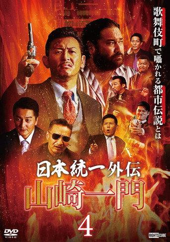 Unification of Japan Gaiden: Yamazaki Ichimon 4 (2022) poster