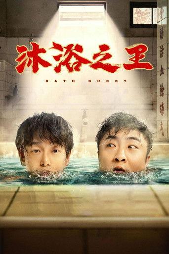 Bath Buddy (2020) poster