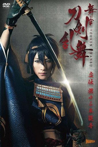 Touken Ranbu: The Stage - Kyo-den: Moyuru Honnōji (2016) poster