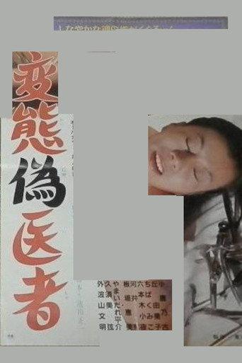 Perverted Pseudo-Doctor (1980) poster