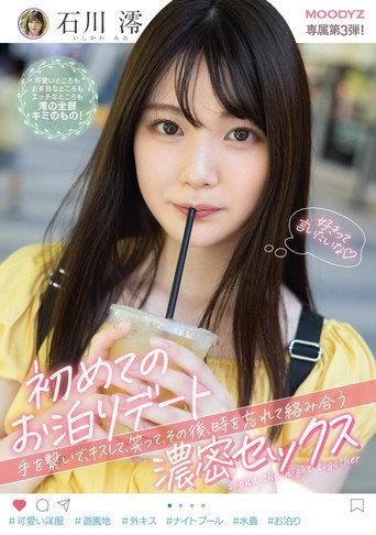Your First Sleepover Date You'll Hold Hands, Kiss, Laugh, And Then, You'll Forget All About The Time As You Intertwine Your Bodies In Deep And Rich Sex Mio Ishikawa (2021) poster