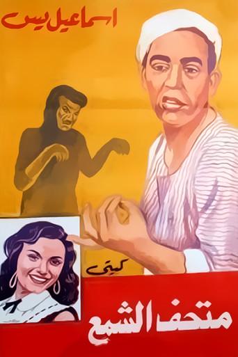 Ismail Yassine fi Mat'haff Elshame' (1956) poster