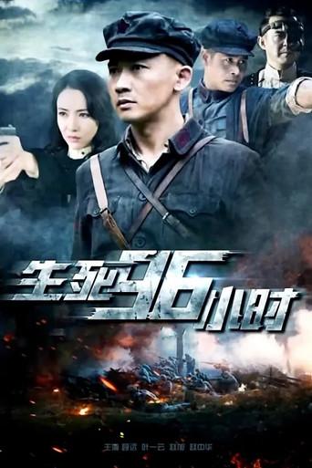 生死96小时 (2016) poster