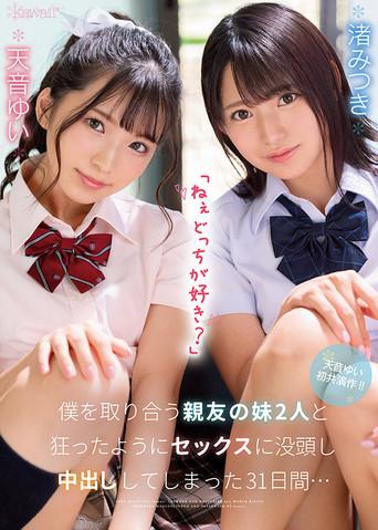 “Hey, Who Do You Like?” 31 Days Of Immersive And Intense Creampie Fucking With Two Younger Step-Sisters Fighting Over Me… Yui Amane Mitsuki Nagisa (2021) poster