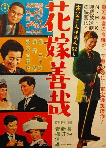 Father is a Soft-Hearted Person: The Night Before His Daughter's Wedding Day (1958) poster