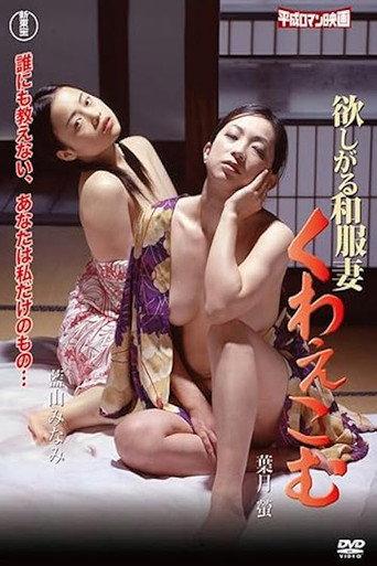Desiring Kimono-Clad Wife: To Take into the Mouth (2007) poster