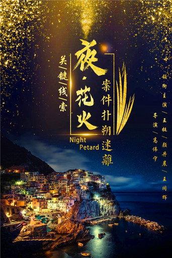 Fire Forbidden Area (2018) poster
