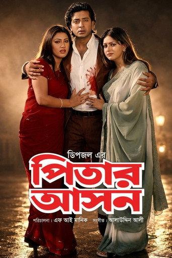 pitar ason ( পিতার আসন ) () poster