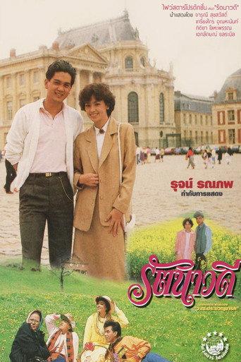 Ratanavadee (1985) poster