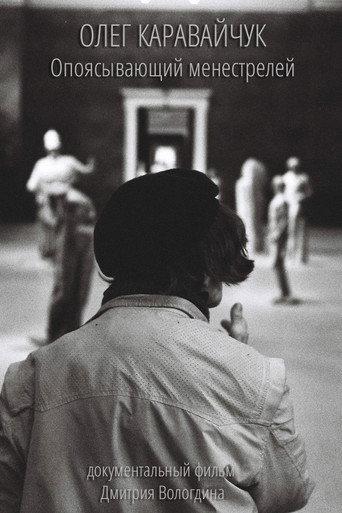 Oleg Karavaichuk. Encircling Minstrels (2013) poster