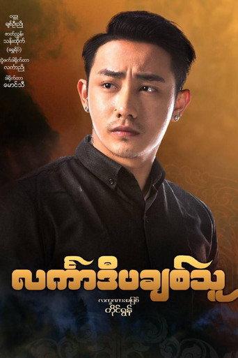 င်္လကာဒီပချစ်သူ (2018) poster