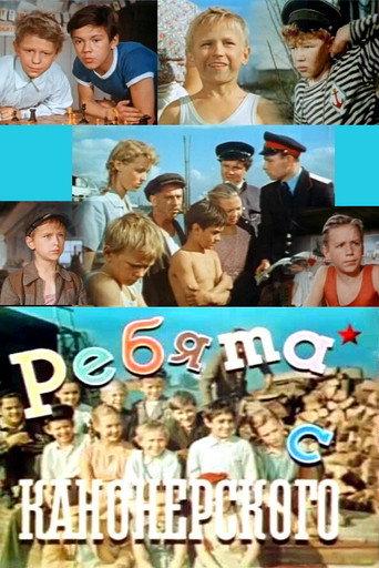 The Fellows From the Kanonersky Island (1960) poster