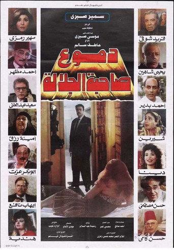 دموع صاحبة الجلالة (1992) poster