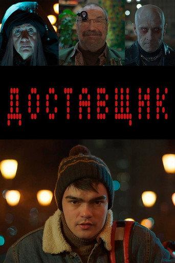 Доставщик (2025) poster