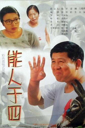 能人于四 (1999) poster