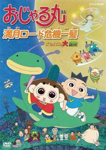 Prince Mackaroo: Peril at the Full Moon Road -A "Rare" Adventure of Our Prince- (2007) poster