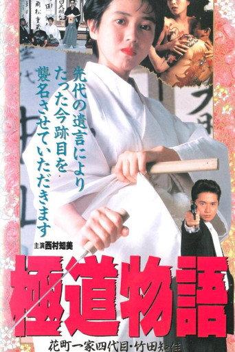 Yakuza Saga: Chika Takeda, Fourth Boss of the Hanamachi Family (1994) poster