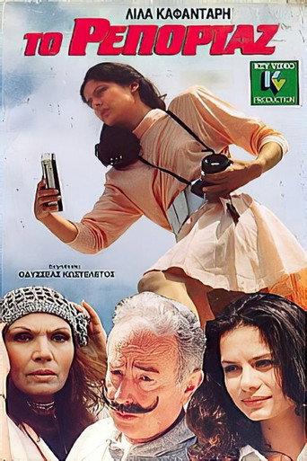 Το ρεπορτάζ (1988) poster