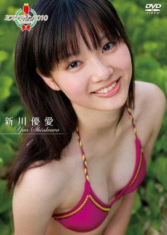 ミスマガジン2010 新川 優愛 (2010) poster