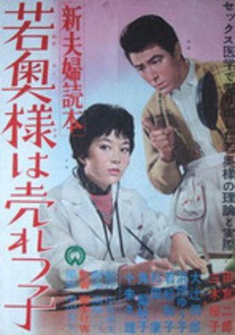New Couple's Guide: The Young Wife is Popular (1961) poster