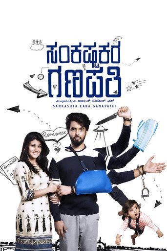 Sankashta Kara Ganapathi (2018) poster