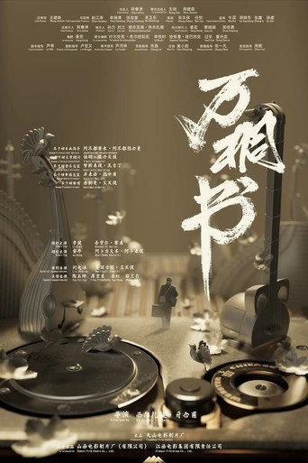 WanTongShu (2026) poster